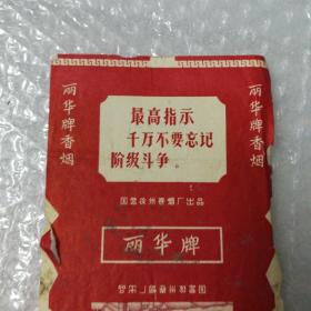 丽华牌烟标(带最高指示语录)