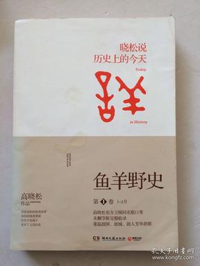 鱼羊野史·第1卷：晓松说 历史上的今天