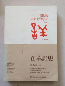 鱼羊野史·第1卷：晓松说 历史上的今天