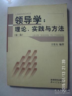 领导学：理论、实践与方法 （波记藏书）