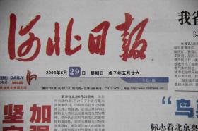 河北日报（2008年6月29日 北京奥运会  鸟巢  奥运圣火航天之旅  ）