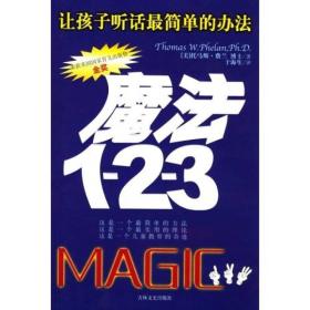 让孩子听话最简单的方法：魔法1-2-3（托马斯·费兰博士教育力作）