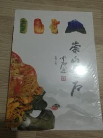 崇山灵石（16开精装厚册）未开封