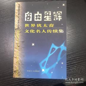 自由星辉：世界犹太裔文化名人传续集