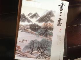 书与画2018第六期：争议三吴•冯的艺术