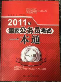 国家公务员考试一本通2011年