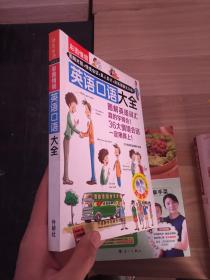 彩图情境英语口语大全(彩图情境系列)  无赠品