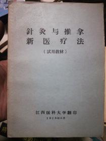 新炙与推拿新医疗法