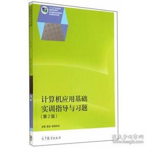 计算机应用基础实训指导与习题(第2版) 姜波 欧阳利华 9787040403442