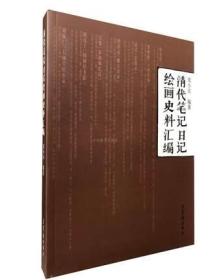 清代笔记日记绘画史料汇编