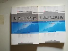 期货市场教程：第七版修订，第二次修订，期货法律法规汇编、第五版修订【两本合售】内页有划线