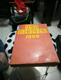 中国农业年鉴1989