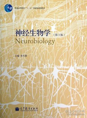 神经生物学（第3版）/普通高等教育“十一五”国家级规划教材