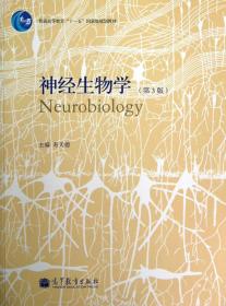 神经生物学（第3版）/普通高等教育“十一五”国家级规划教材