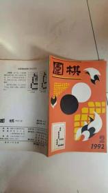 《围棋》1992年   第2期