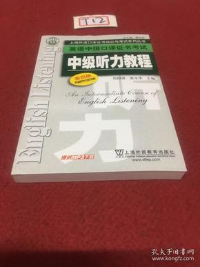 上海外语口译证书培训与考试系列丛书·英语中级口译证书考试：中级听力教程（第4版）