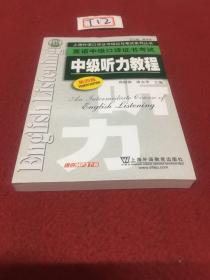 上海外语口译证书培训与考试系列丛书·英语中级口译证书考试：中级听力教程（第4版）