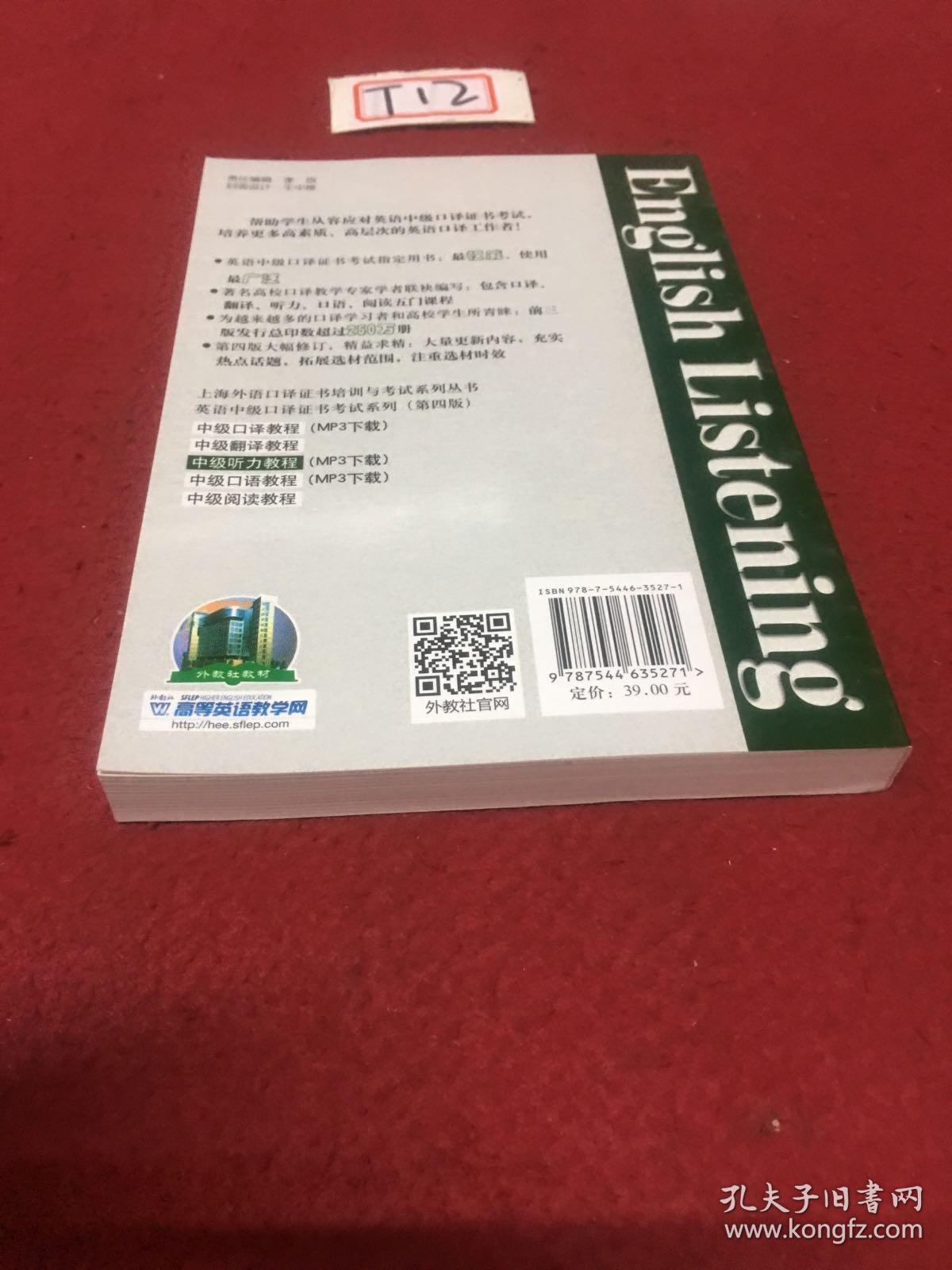 上海外语口译证书培训与考试系列丛书·英语中级口译证书考试：中级听力教程（第4版）