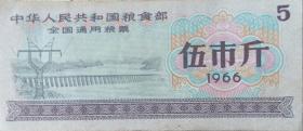 中华人民共和国粮食部——全国通用粮票(五市斤)