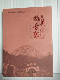 雄关古寨（政协新县委员会文史资料第九辑）中州古籍出版社2017年12月一版一印2000册