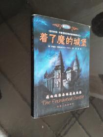 着了魔的城堡：the enchanted castle