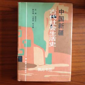 中国新疆古代社会生活史