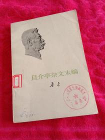 且介亭杂文末编