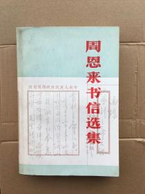 周恩来书信选集 1998年一版一印 x8