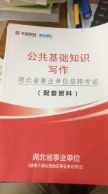 华图教育事业单位公共基础知识写作   湖北省事业单位招聘