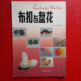 布扣与盘花