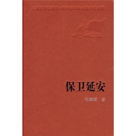 保卫延安   新中国60年长篇小说典藏