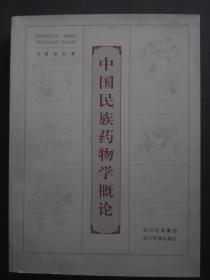 中国民族药物学概论（后附各种药材彩色图谱82幅）