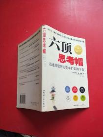 六顶思考帽：迅速搭建智力资本扩张的平台