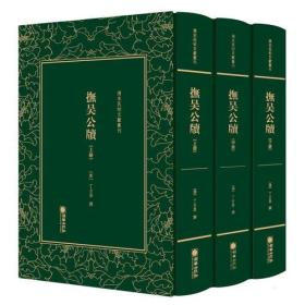 清末民初文献丛刊：抚吴公牍（上册）  “丁公宝政录”的美誉  竖版影印精装本