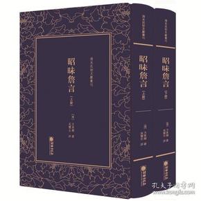 （精装）清末民初文獻叢刊：昭昧詹言（全2册）