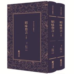 清末民初文獻叢刊：昭昧詹言（全二册）