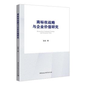 商标权战略与企业价值研究——基于上市公司驰名商标认定后的经验数据