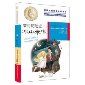 【正版全新】国际安徒生奖大奖书系：威伦历险记1· 冰山来啦