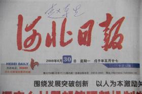 河北日报（2008年6月30日 北京奥运会  汶川地震抗震救灾  华南虎照片事件）