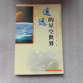 遥远的星空世界