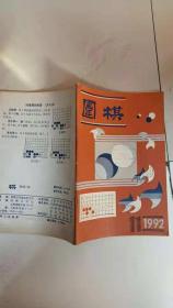 《围棋》1992年   第11期