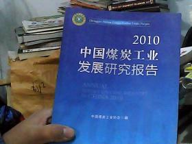 2010中国煤炭工业发展研究报告