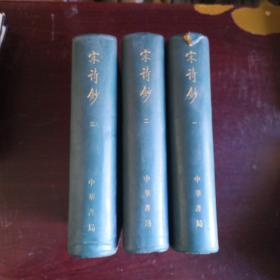 宋诗钞（一、二、三）合售
