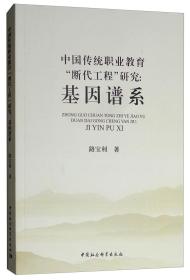 中国传统职业教育“断代工程”研究：基因谱系