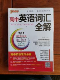 2013版PASS高中英语词汇全解：3500+1680+250+4200词 通用版