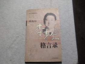 李敖格言录
