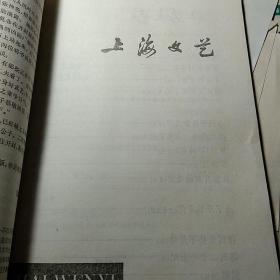 《上海文艺》1977年1、2、3期，第1期为创刊号，馆藏，无封皮，其它全。