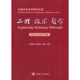 中国技术哲学研究年鉴：工程·技术·哲学（2004/2005年卷）