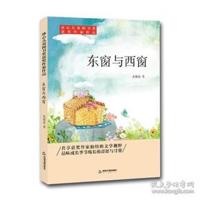 冰心儿童图书奖获奖作家作品——东窗与西窗