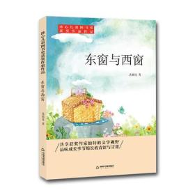 冰心儿童图书奖获奖作家作品——东窗与西窗